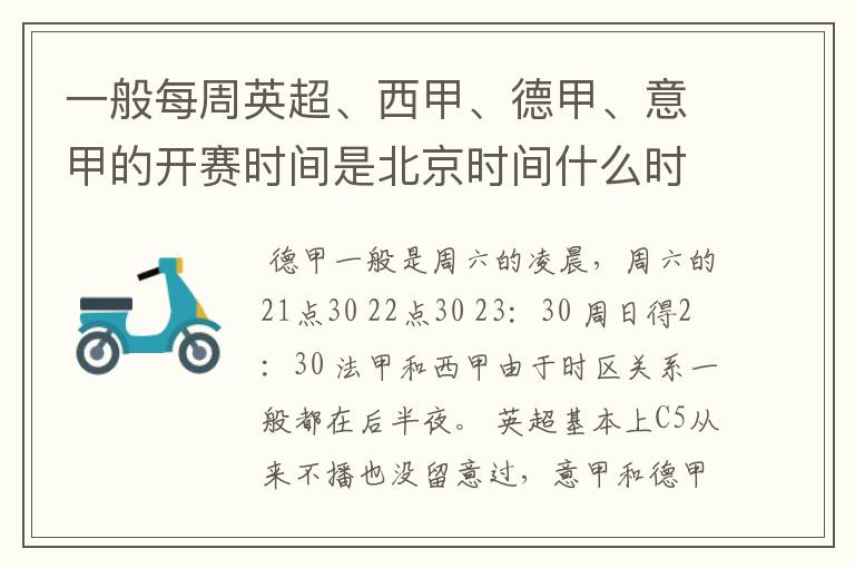 一般每周英超、西甲、德甲、意甲的开赛时间是北京时间什么时候?