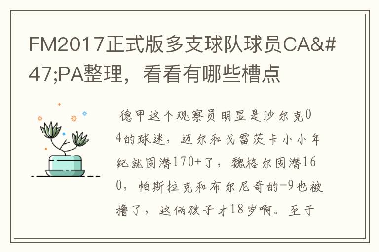 FM2017正式版多支球队球员CA/PA整理,看看有哪些槽点