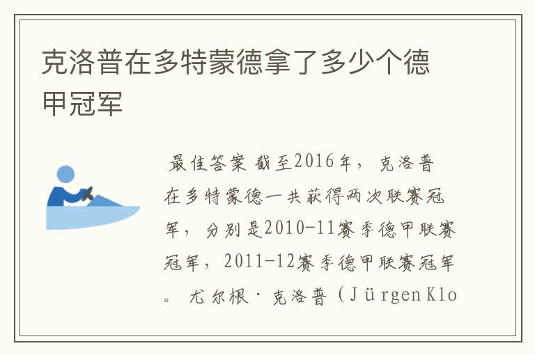 克洛普在多特蒙德拿了多少个德甲冠军