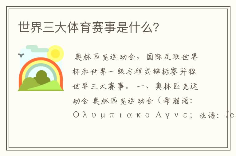 世界三大体育赛事是什么?