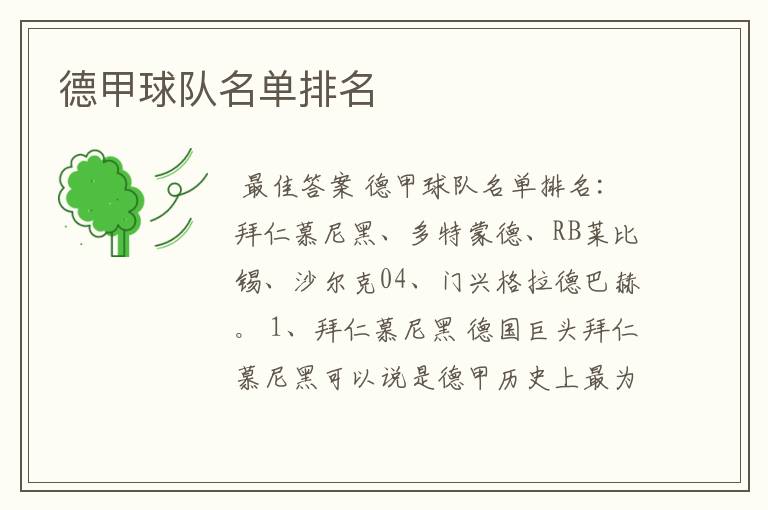 德甲球队名单排名