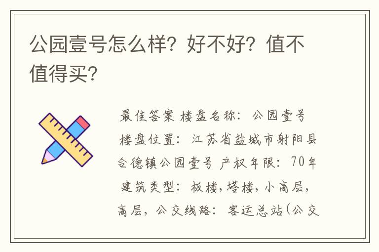 公园壹号怎么样?好不好?值不值得买?