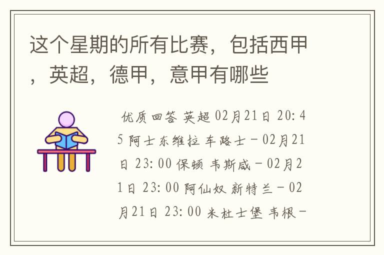 这个星期的所有比赛,包括西甲,英超,德甲,意甲有哪些