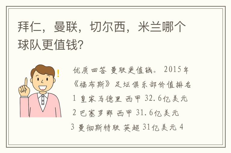 拜仁,曼联,切尔西,米兰哪个球队更值钱?