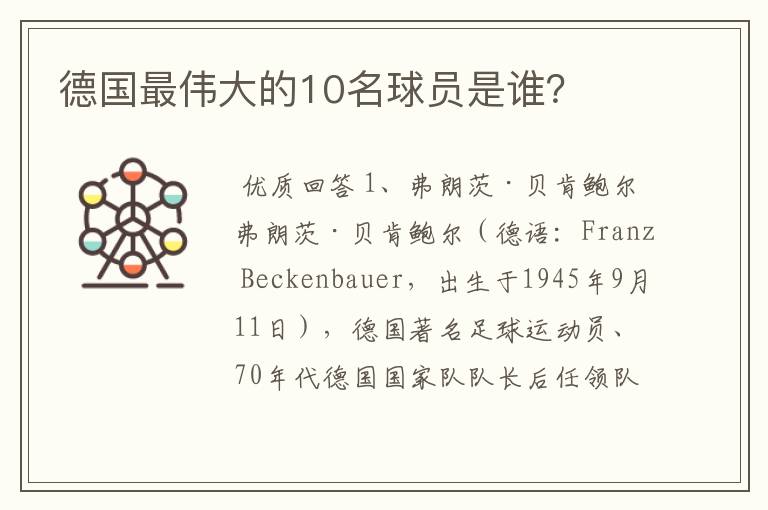德国最伟大的10名球员是谁?