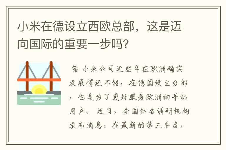 小米在德设立西欧总部,这是迈向国际的重要一步吗?