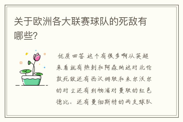 关于欧洲各大联赛球队的死敌有哪些?