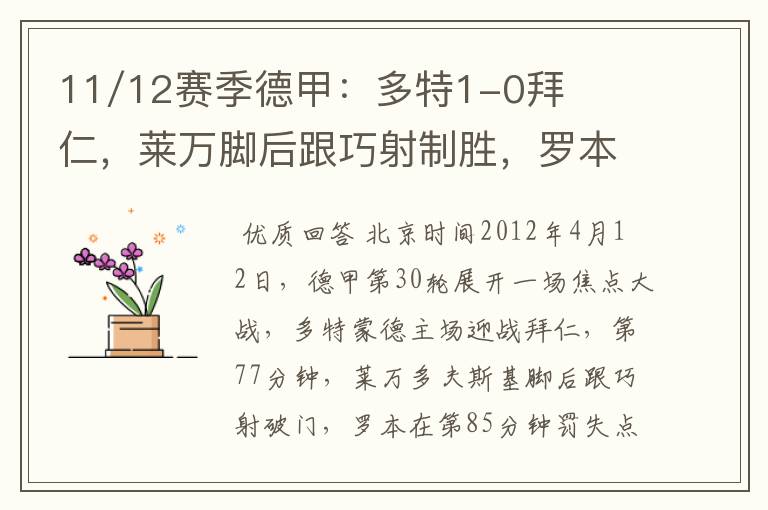11/12赛季德甲:多特1-0拜仁,莱万脚后跟巧射制胜,罗本失点
