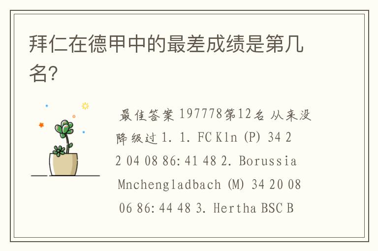 拜仁在德甲中的最差成绩是第几名?