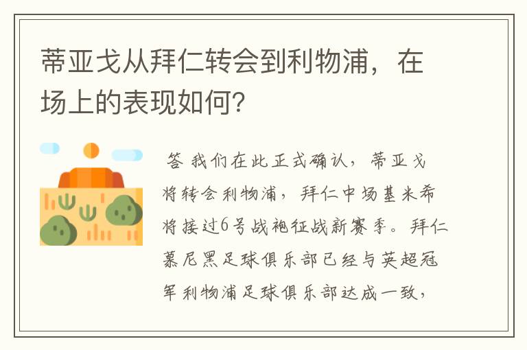 蒂亚戈从拜仁转会到利物浦,在场上的表现如何?