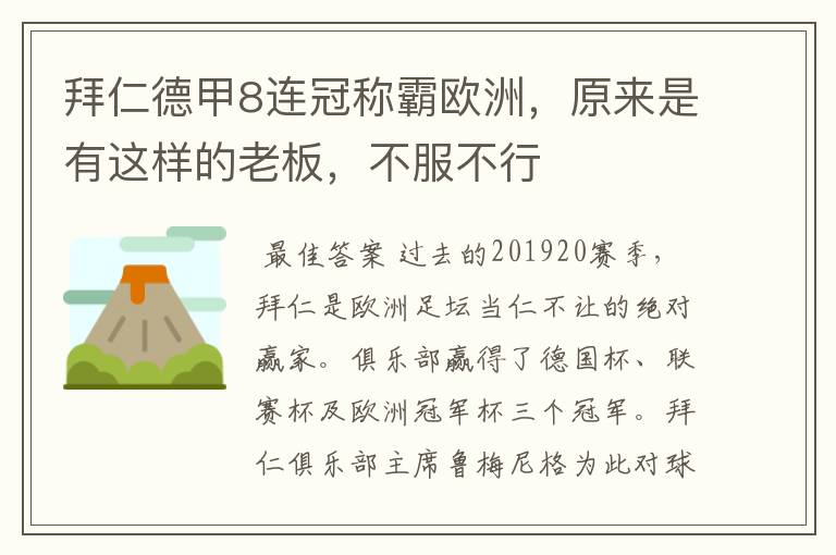拜仁德甲8连冠称霸欧洲,原来是有这样的老板,不服不行