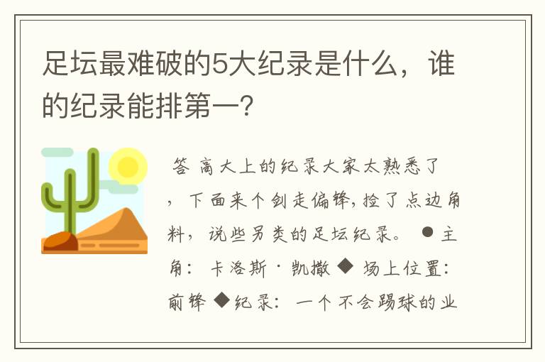 足坛最难破的5大纪录是什么,谁的纪录能排第一?