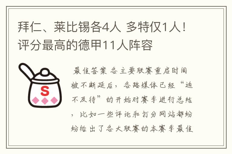拜仁、莱比锡各4人 多特仅1人!评分最高的德甲11人阵容