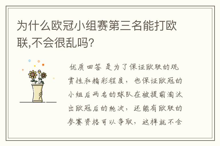 为什么欧冠小组赛第三名能打欧联,不会很乱吗？