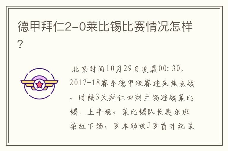德甲拜仁2-0莱比锡比赛情况怎样?