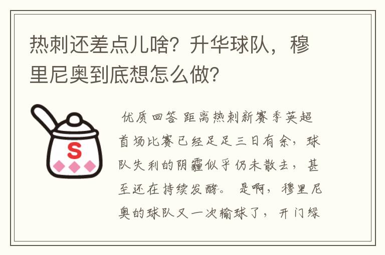 热刺还差点儿啥?升华球队,穆里尼奥到底想怎么做?