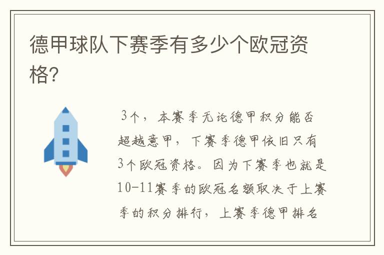 德甲球队下赛季有多少个欧冠资格?
