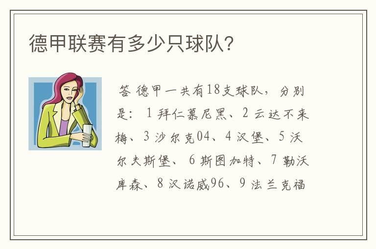 德甲联赛有多少只球队?