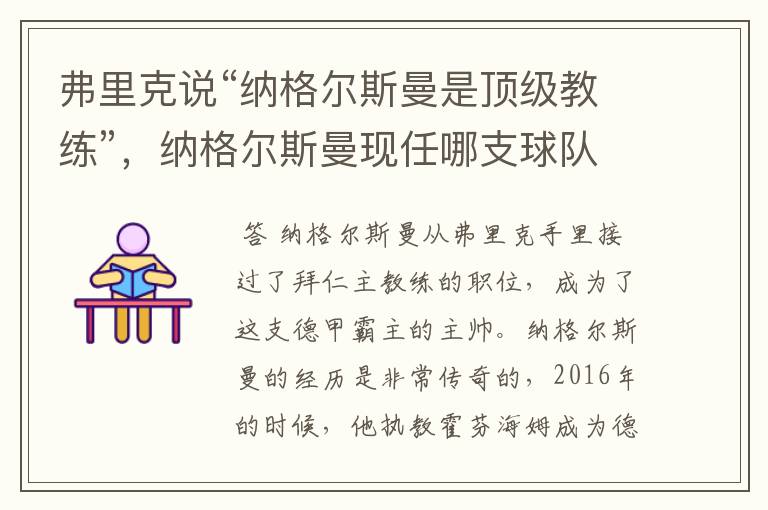 弗里克说“纳格尔斯曼是顶级教练”,纳格尔斯曼现任哪支球队的主帅?