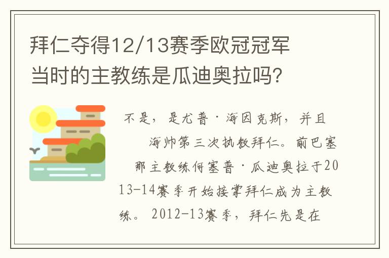 拜仁夺得12/13赛季欧冠冠军当时的主教练是瓜迪奥拉吗?