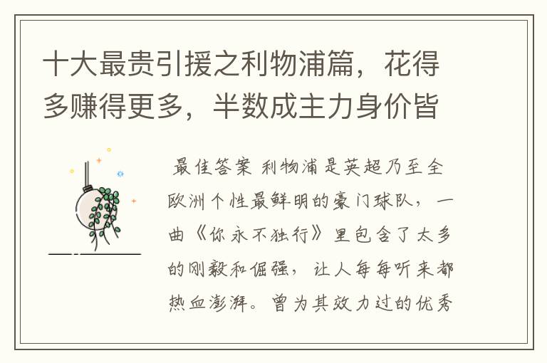 十大最贵引援之利物浦篇,花得多赚得更多,半数成主力身价皆破亿