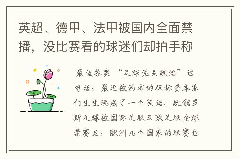 英超、德甲、法甲被国内全面禁播,没比赛看的球迷们却拍手称快