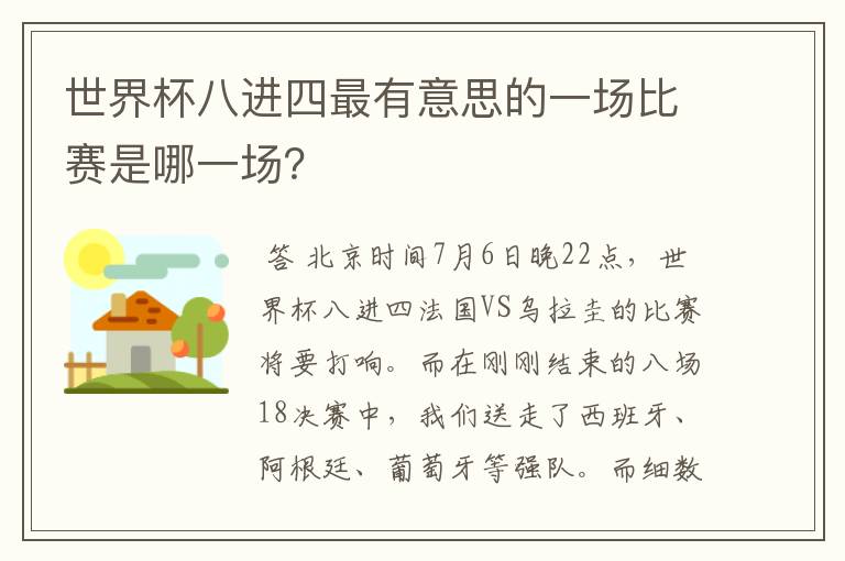 世界杯八进四最有意思的一场比赛是哪一场?