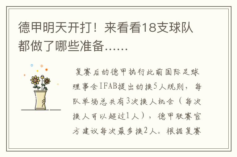 德甲明天开打!来看看18支球队都做了哪些准备……