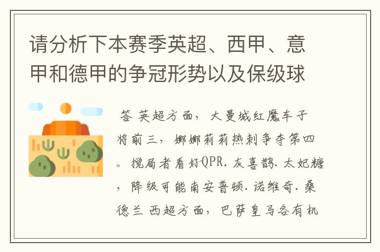 请分析下本赛季英超、西甲、意甲和德甲的争冠形势以及保级球队与搅局球队,形式往大了说,说说看?