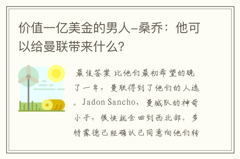 价值一亿美金的男人-桑乔:他可以给曼联带来什么?