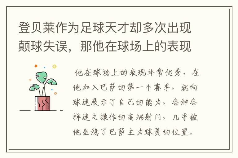 登贝莱作为足球天才却多次出现颠球失误,那他在球场上的表现如何?