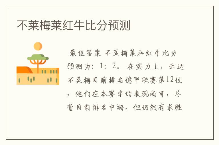 不莱梅莱红牛比分预测
