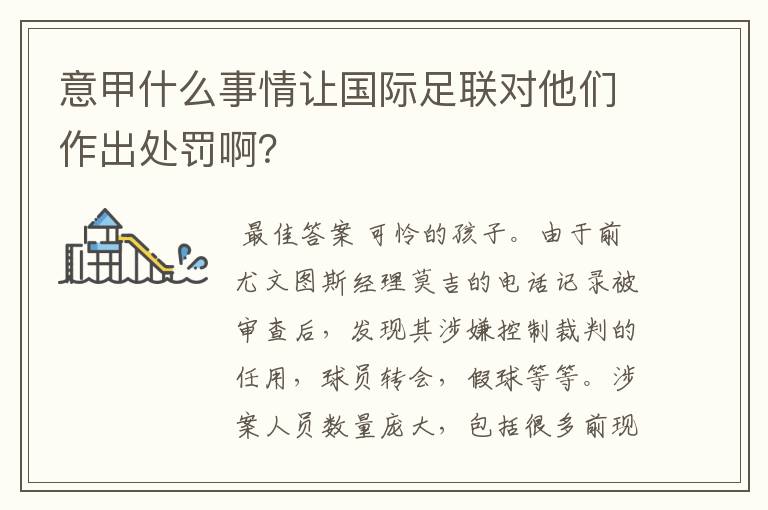 意甲什么事情让国际足联对他们作出处罚啊?