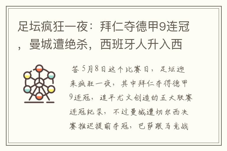 足坛疯狂一夜:拜仁夺德甲9连冠,曼城遭绝杀,西班牙人升入西甲