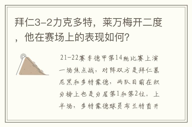 拜仁3-2力克多特,莱万梅开二度,他在赛场上的表现如何?