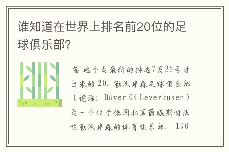谁知道在世界上排名前20位的足球俱乐部?