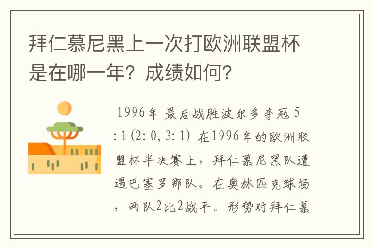 拜仁慕尼黑上一次打欧洲联盟杯是在哪一年?成绩如何?