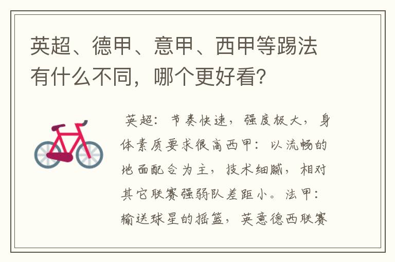 英超、德甲、意甲、西甲等踢法有什么不同,哪个更好看?