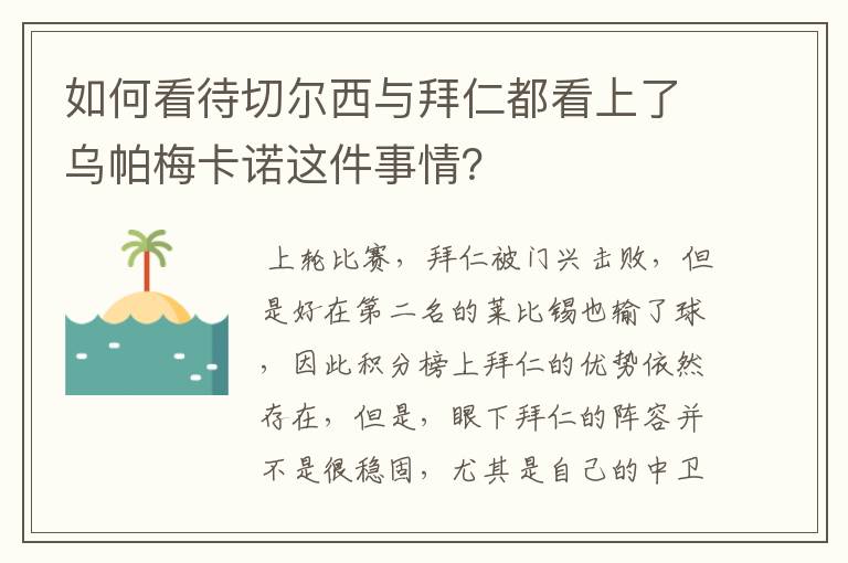 如何看待切尔西与拜仁都看上了乌帕梅卡诺这件事情?