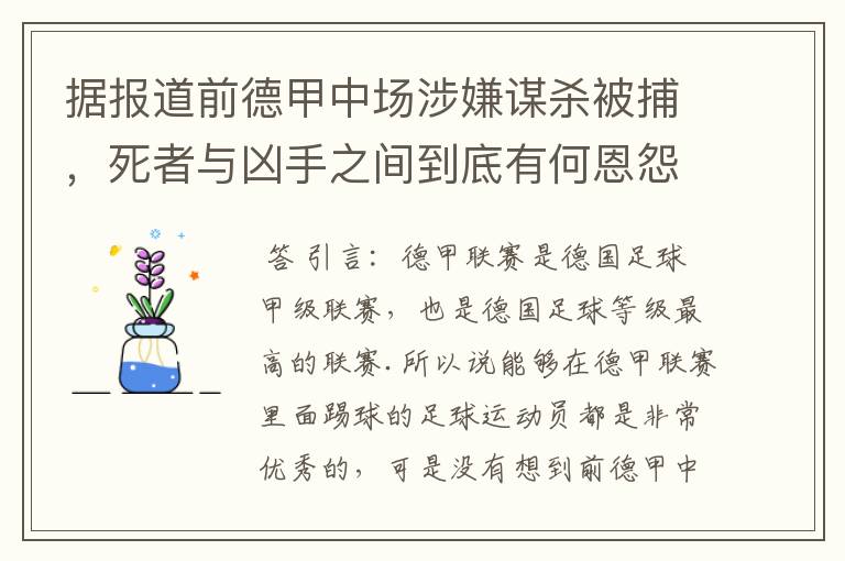 据报道前德甲中场涉嫌谋杀被捕,死者与凶手之间到底有何恩怨?