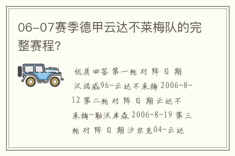 06-07赛季德甲云达不莱梅队的完整赛程?