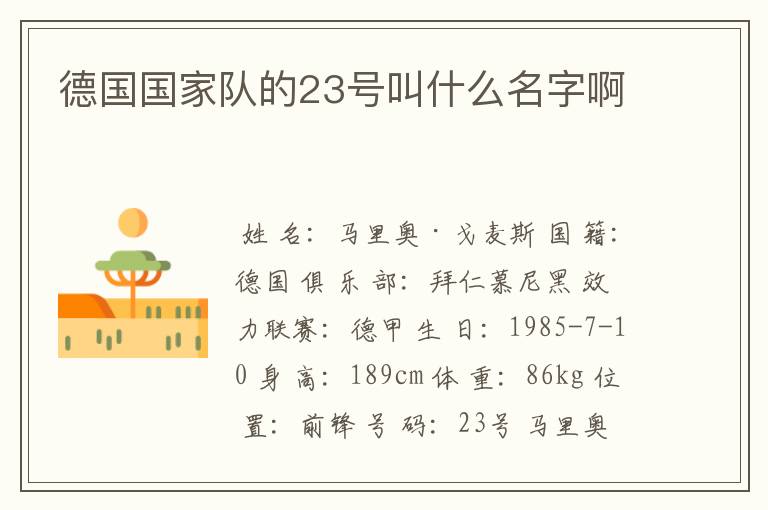 德国国家队的23号叫什么名字啊