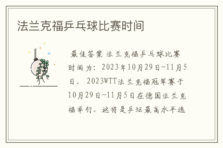 法兰克福乒乓球比赛时间