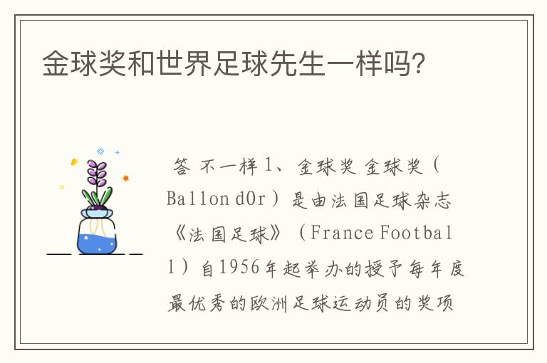 金球奖和世界足球先生一样吗?
