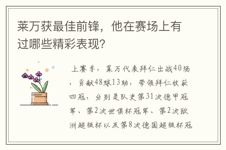莱万获最佳前锋,他在赛场上有过哪些精彩表现?
