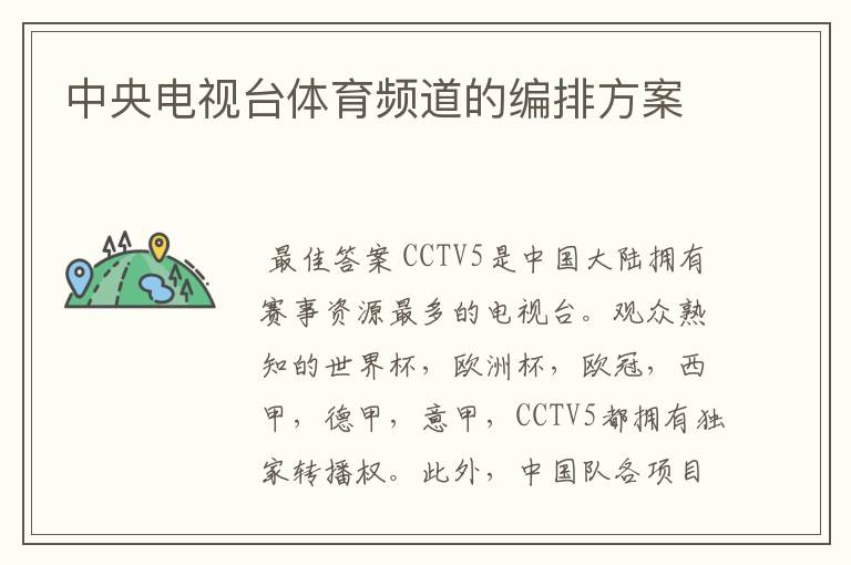 中央电视台体育频道的编排方案