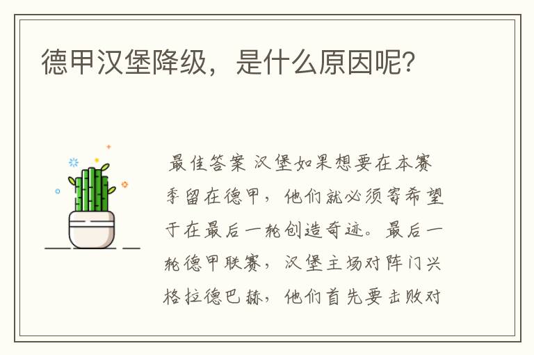 德甲汉堡降级,是什么原因呢?