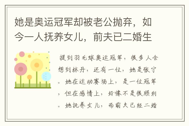 她是奥运冠军却被老公抛弃,如今一人抚养女儿,前夫已二婚生子,她是谁?