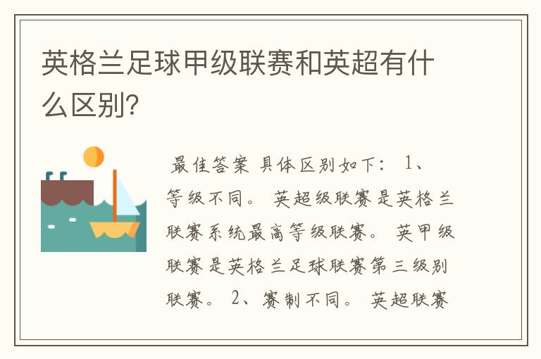 英格兰足球甲级联赛和英超有什么区别？
