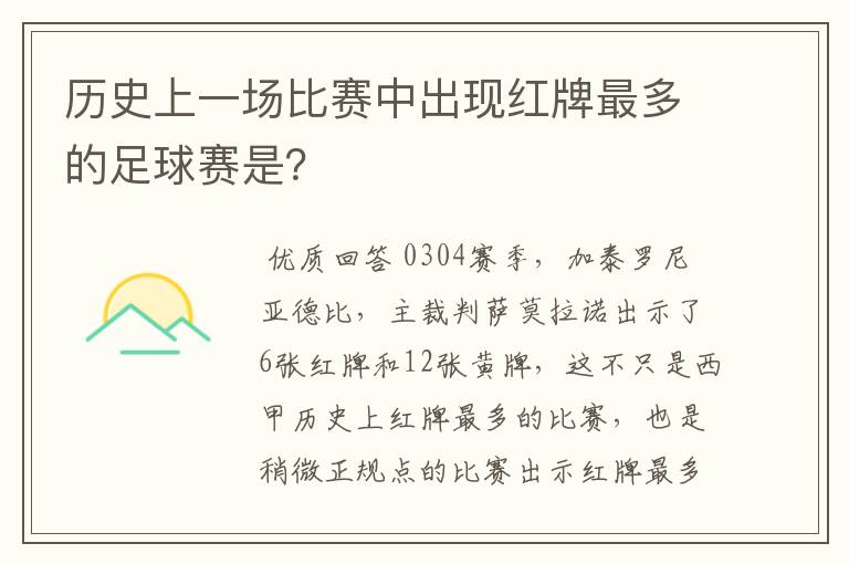 历史上一场比赛中出现红牌最多的足球赛是?